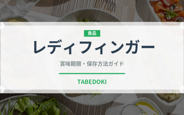 レディフィンガー（世界の菓子）の賞味期限と正しい保存方法