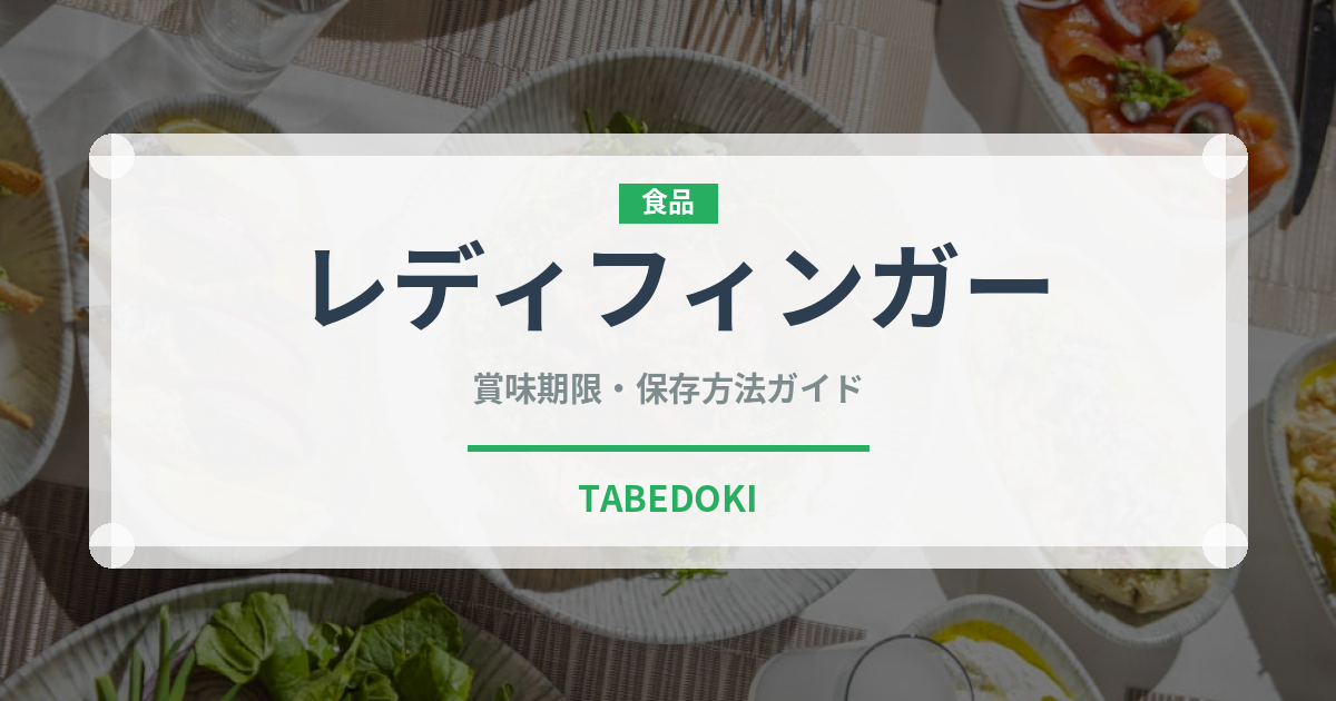 レディフィンガー（世界の菓子）の賞味期限と正しい保存方法