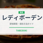 レディボーデン（乳製品）の賞味期限と正しい保存方法｜鮮度を長持ちさせるコツ