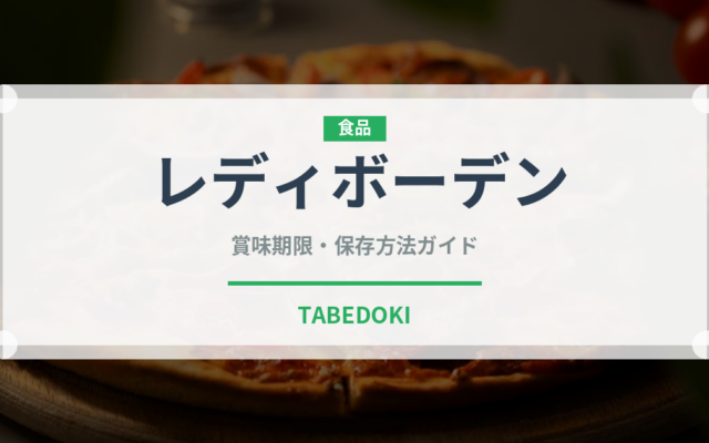 レディボーデン（乳製品）の賞味期限と正しい保存方法｜鮮度を長持ちさせるコツ