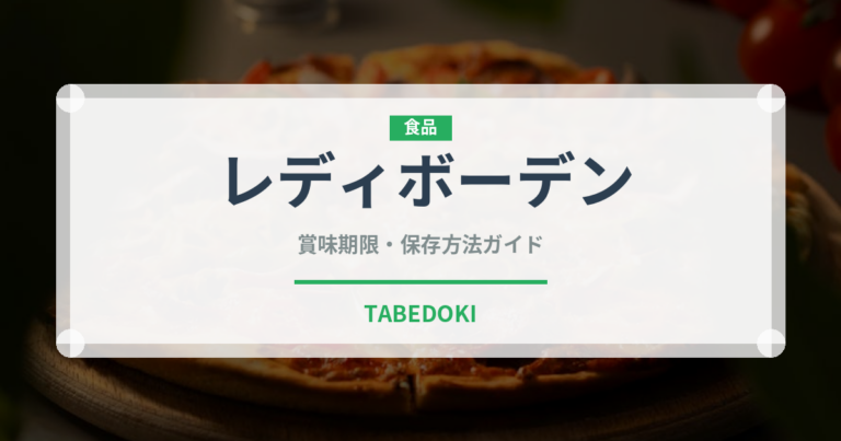 レディボーデン（乳製品）の賞味期限と正しい保存方法｜鮮度を長持ちさせるコツ