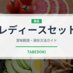 レディースセット（セットメニュー）の賞味期限と正しい保存方法