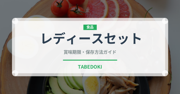 レディースセット（セットメニュー）の賞味期限と正しい保存方法