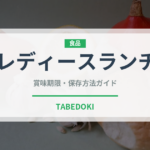 レディースランチ（ランチ）の賞味期限と正しい保存方法｜長持ちさせるコツ