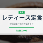 レディース定食（定食）の賞味期限と正しい保存方法｜長持ちさせるコツ