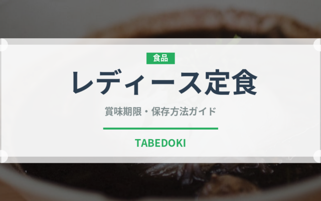レディース定食（定食）の賞味期限と正しい保存方法｜長持ちさせるコツ