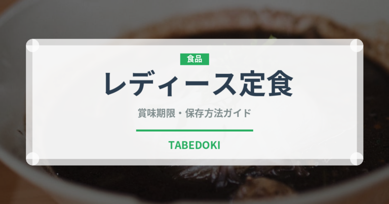 レディース定食（定食）の賞味期限と正しい保存方法｜長持ちさせるコツ