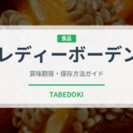 レディーボーデン（チョコレート・菓子）の賞味期限と正しい保存方法