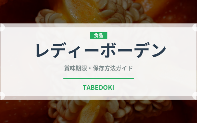 レディーボーデン（チョコレート・菓子）の賞味期限と正しい保存方法