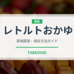 レトルトおかゆ（ブランド商品）の賞味期限と正しい保存方法｜長持ちさせるコツ