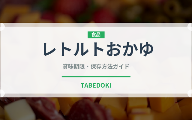 レトルトおかゆ（ブランド商品）の賞味期限と正しい保存方法｜長持ちさせるコツ