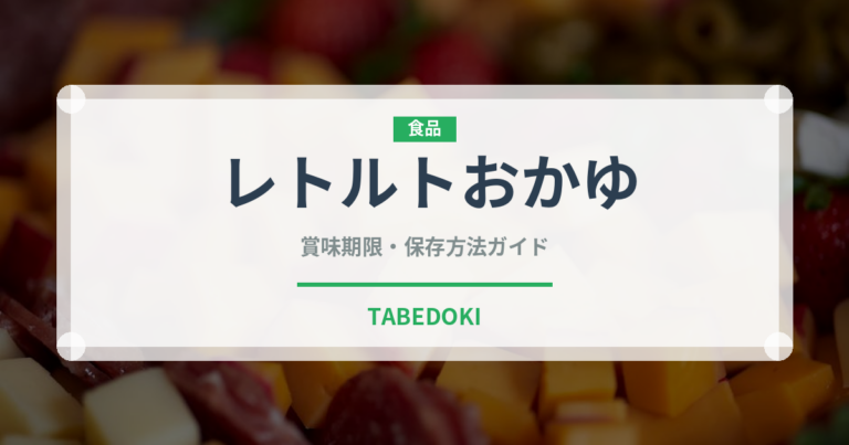 レトルトおかゆ（ブランド商品）の賞味期限と正しい保存方法｜長持ちさせるコツ