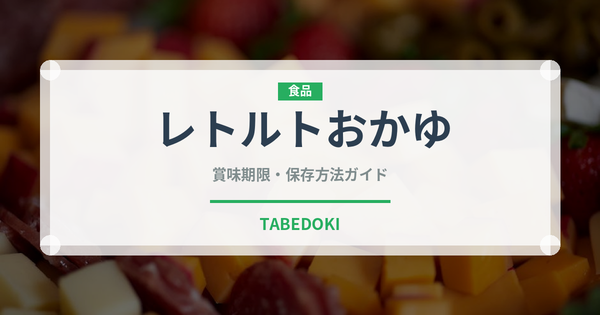 レトルトおかゆ（ブランド商品）の賞味期限と正しい保存方法｜長持ちさせるコツ