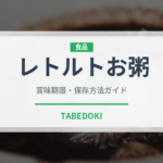 レトルトお粥（穀物）の賞味期限と正しい保存方法