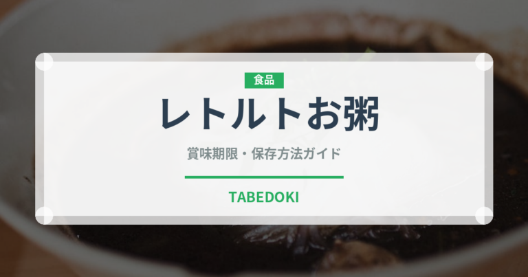 レトルトお粥（穀物）の賞味期限と正しい保存方法