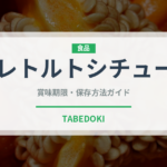 レトルトシチュー（レトルト食品）の賞味期限と正しい保存方法
