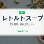 レトルトスープ（スープ）の賞味期限と正しい保存方法｜長持ちさせるコツ