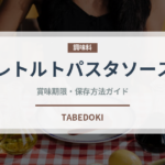 レトルトパスタソース（レトルト食品）の賞味期限と正しい保存方法