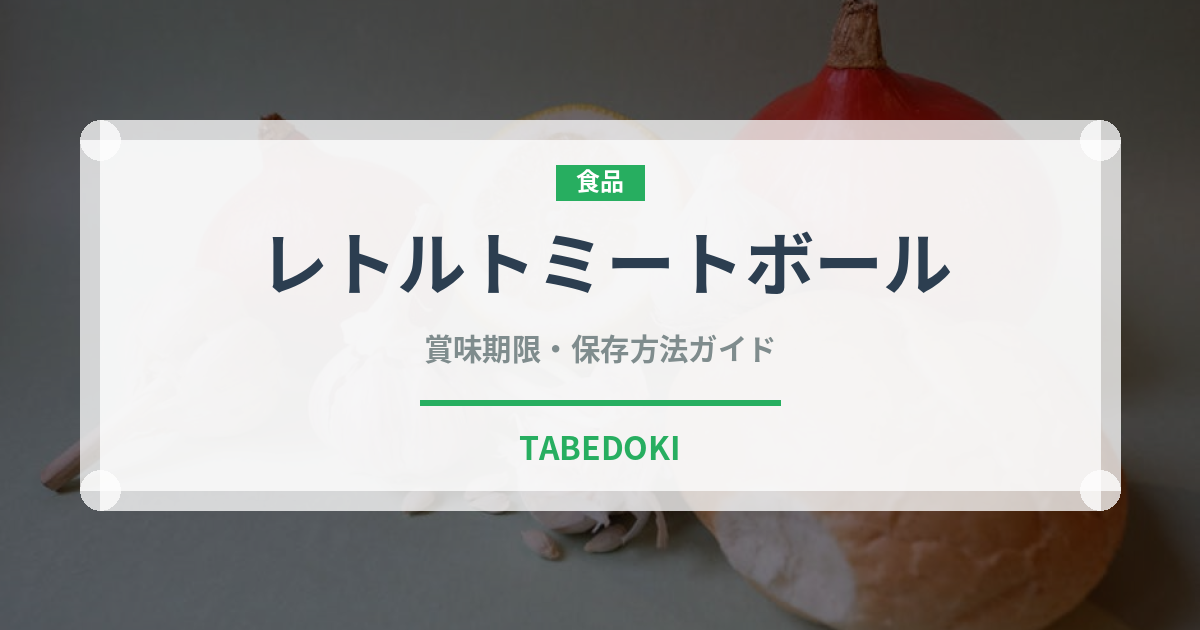 レトルトミートボール（肉類）の賞味期限と正しい保存方法｜長持ちさせるコツ