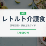 レトルト介護食（介護食）の賞味期限と正しい保存方法｜長持ちさせるコツ