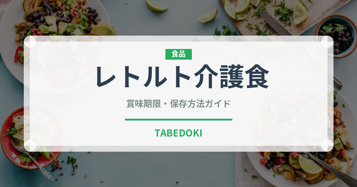 レトルト介護食（介護食）の賞味期限と正しい保存方法｜長持ちさせるコツ