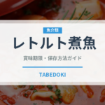 レトルト煮魚（レトルト食品）の賞味期限と正しい保存方法｜長持ちさせるポイント