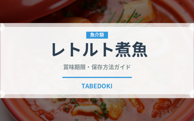 レトルト煮魚（レトルト食品）の賞味期限と正しい保存方法｜長持ちさせるポイント