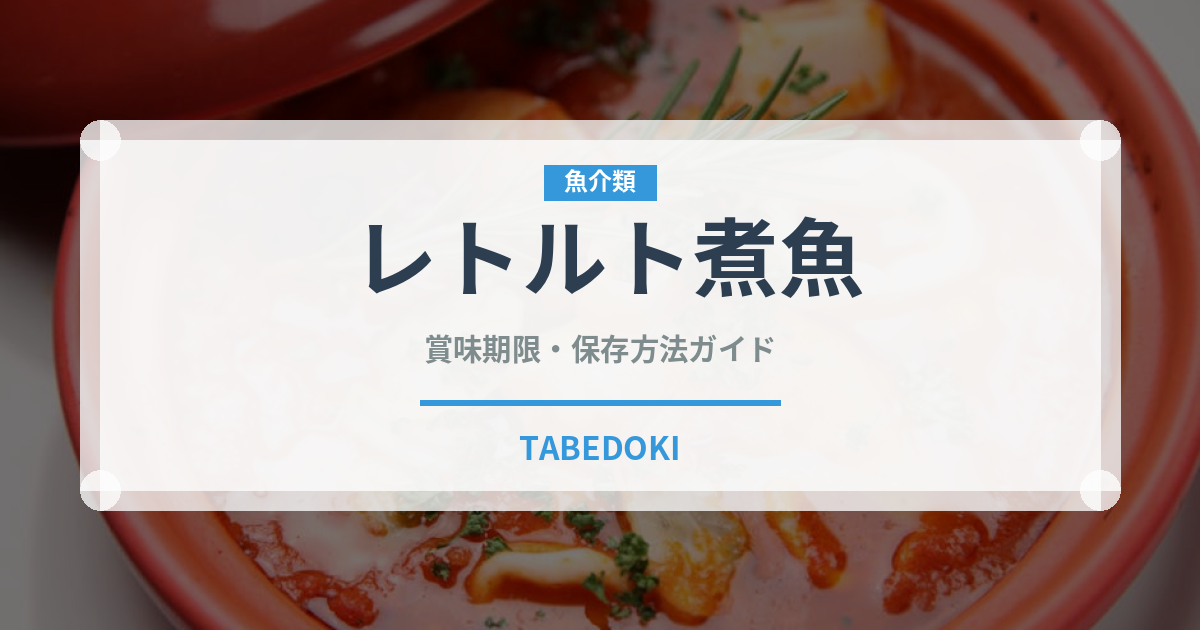 レトルト煮魚（レトルト食品）の賞味期限と正しい保存方法｜長持ちさせるポイント