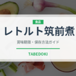 レトルト筑前煮（レトルト食品）の賞味期限と正しい保存方法