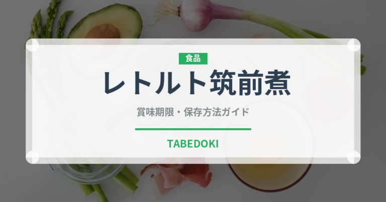 レトルト筑前煮（レトルト食品）の賞味期限と正しい保存方法