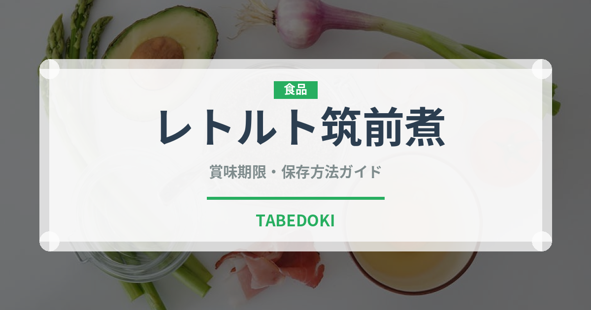 レトルト筑前煮（レトルト食品）の賞味期限と正しい保存方法