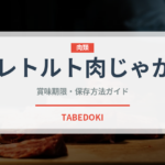 レトルト肉じゃが（レトルト食品）の賞味期限と正しい保存方法