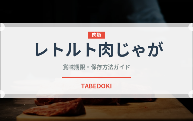 レトルト肉じゃが（レトルト食品）の賞味期限と正しい保存方法