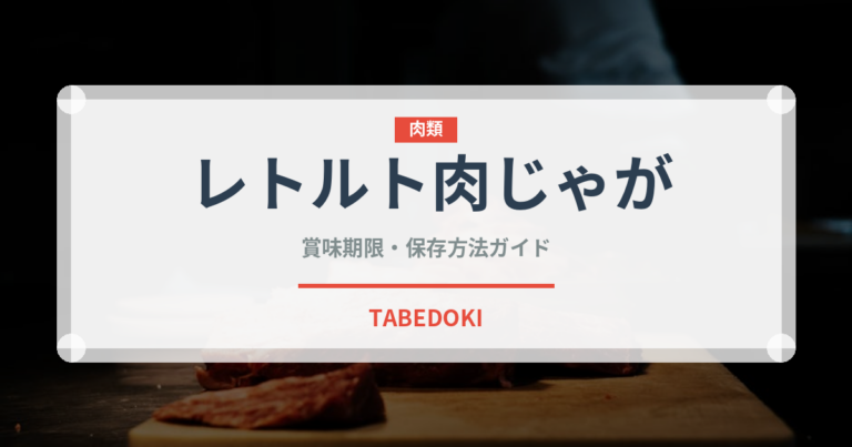 レトルト肉じゃが（レトルト食品）の賞味期限と正しい保存方法