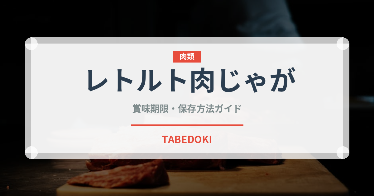 レトルト肉じゃが（レトルト食品）の賞味期限と正しい保存方法