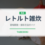 レトルト雑炊（非常食）の賞味期限と正しい保存方法｜長持ちさせるコツ