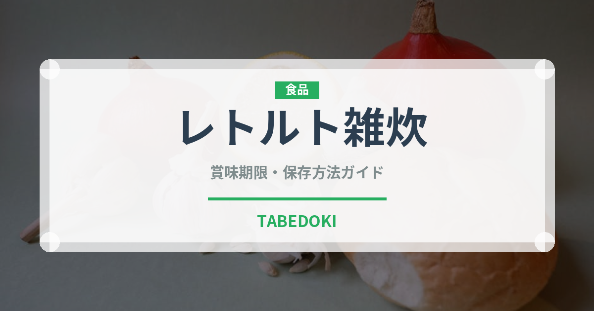レトルト雑炊（非常食）の賞味期限と正しい保存方法｜長持ちさせるコツ