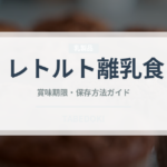 レトルト離乳食（ベビーフード）の賞味期限と正しい保存方法