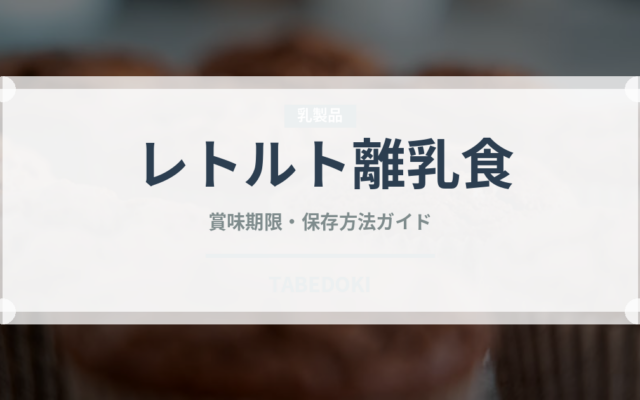 レトルト離乳食（ベビーフード）の賞味期限と正しい保存方法