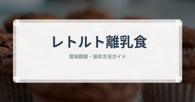 レトルト離乳食（ベビーフード）の賞味期限と正しい保存方法