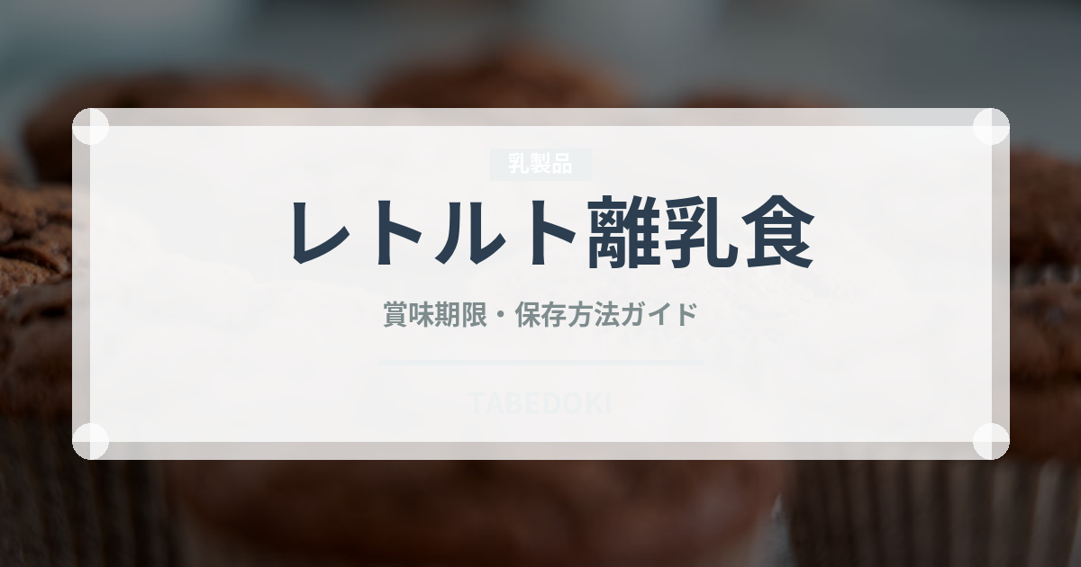 レトルト離乳食（ベビーフード）の賞味期限と正しい保存方法