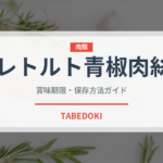 レトルト青椒肉絲（レトルト食品）の賞味期限と正しい保存方法