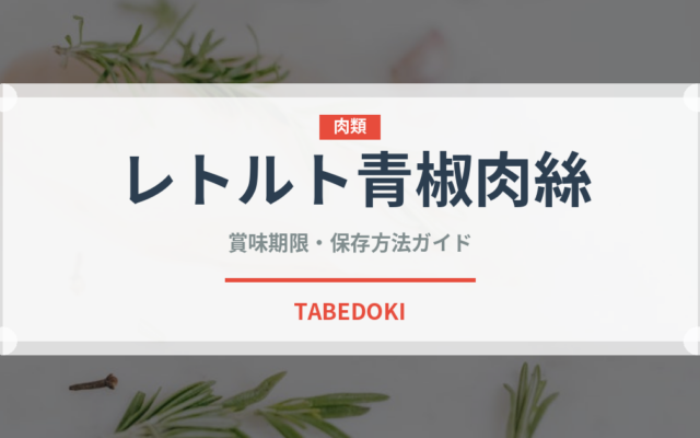 レトルト青椒肉絲（レトルト食品）の賞味期限と正しい保存方法