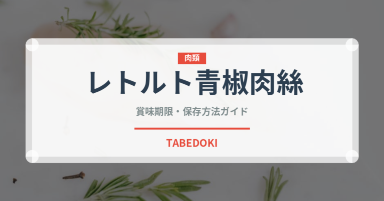 レトルト青椒肉絲（レトルト食品）の賞味期限と正しい保存方法