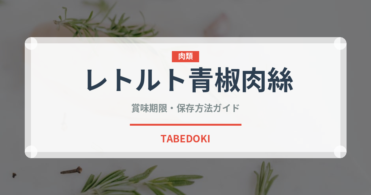 レトルト青椒肉絲（レトルト食品）の賞味期限と正しい保存方法