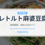 レトルト麻婆豆腐（レトルト食品）の賞味期限と正しい保存方法｜長持ちさせるコツ