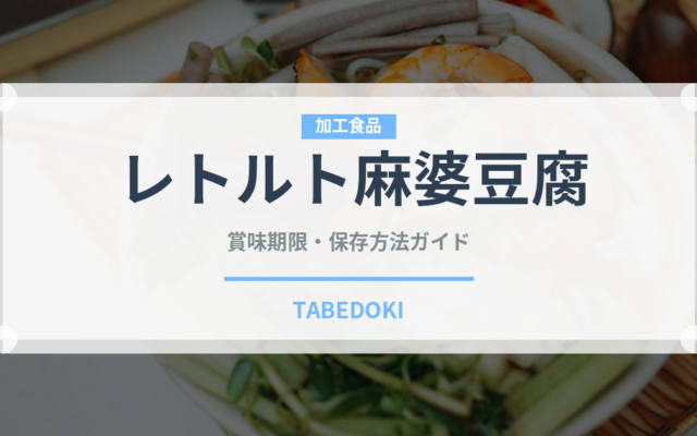 レトルト麻婆豆腐（レトルト食品）の賞味期限と正しい保存方法｜長持ちさせるコツ