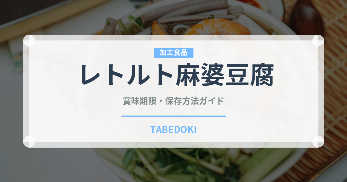 レトルト麻婆豆腐（レトルト食品）の賞味期限と正しい保存方法｜長持ちさせるコツ
