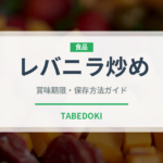 レバニラ炒め（惣菜）の賞味期限と正しい保存方法｜鮮度を保つコツ