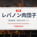 レバノン肉団子（世界の麺・餃子）の賞味期限と正しい保存方法